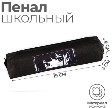 Пенал ArtFox STUDY Аниме, застежка молния, черный