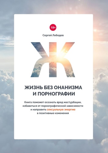 Сергей Лебедев: Жизнь без онанизма и порнографии