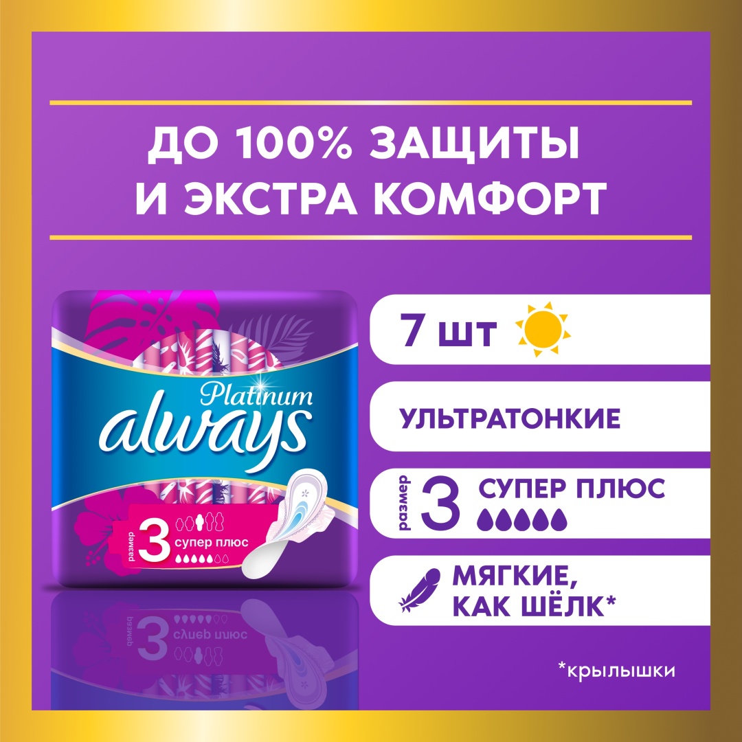 Купить Always прокладки Always Platinum Ultra Super Plus 7 шт в Алматы ...