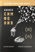 Шонбай Қ.: Бизнес-симфония