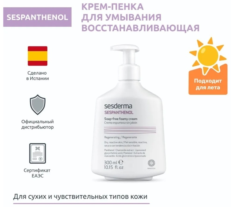 Купить Sesderma Sespanthenol крем-гель 300 мл в Алматы – Магазин на ...