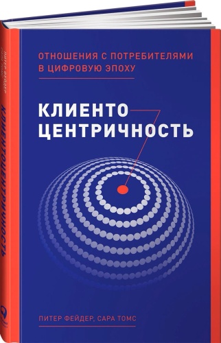 Фейдер П., Томс С.: Клиентоцентричность: Отношения с потребителями в цифровую эпоху