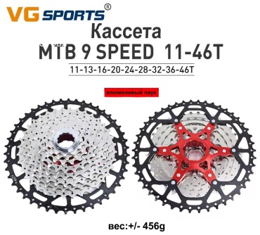 Кассета VG Sports Кассета 9 ск 11-46 all