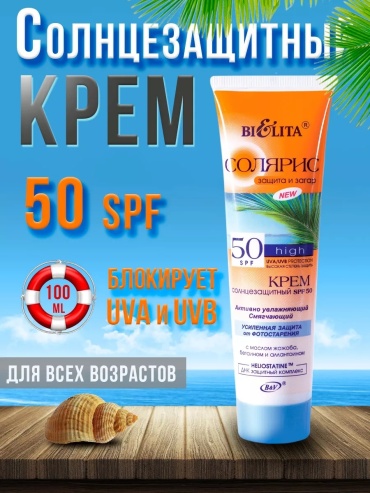 Bielita-Вiтекс крем Солярис SPF50 для лица, для зоны декольте 100 мл