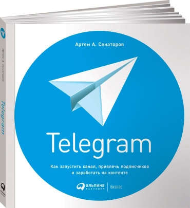 Сенаторов А. А.: Telegram: Как запустить канал, привлечь подписчиков и заработать на контенте