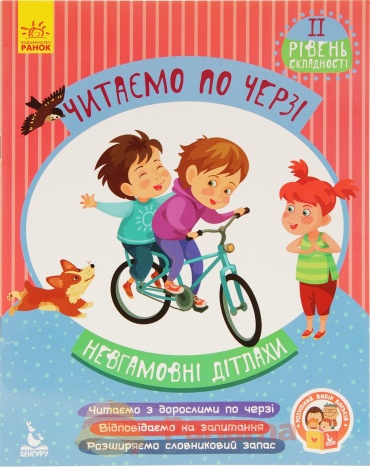 Федосова В.: Читаем по очереди: Неугомонная детвора, 2 уровень сложности