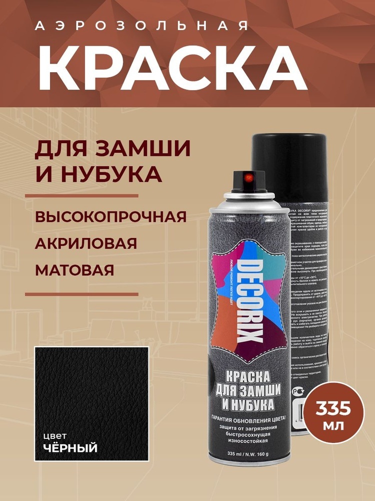 Аэрозольная краска для замши и нубука DECORIX, 335 мл, чёрная