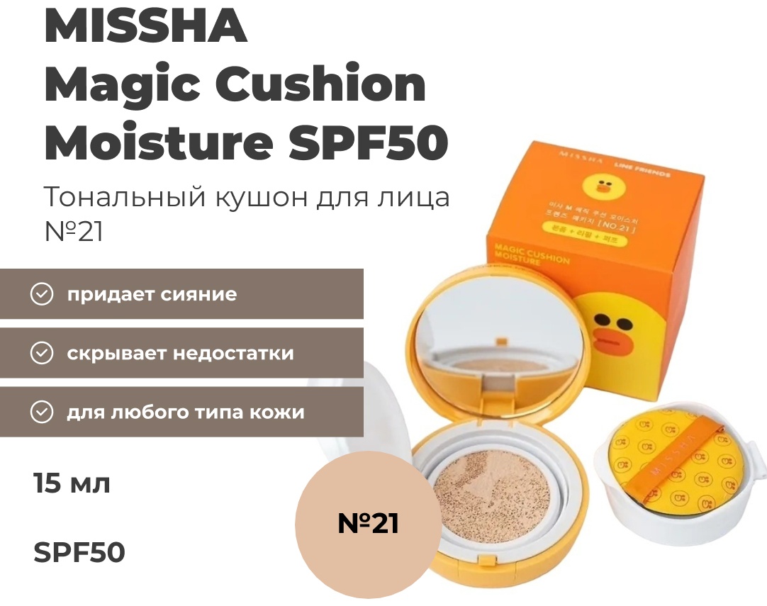 MISSHA Magic Cushion Moisture кушон 21 15 г