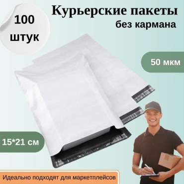 Курьерский пакет без кармана, размер 15*21 см., полиэтилен, 100 шт., белый.