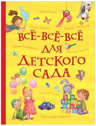 Все-все-все для детского сада