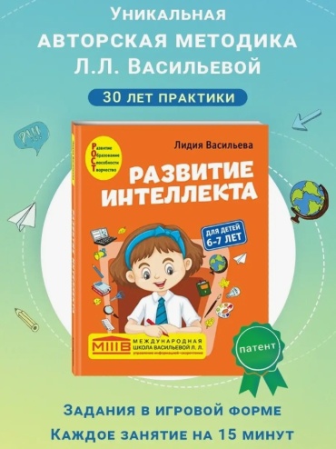 Пособие Л. Васильева: Развитие интеллекта 6-7л.