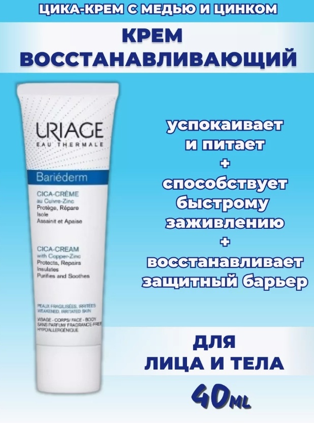 URIAGE крем Bariederm Cica-Crème with Cu-Zn для лица и тела 40 мл