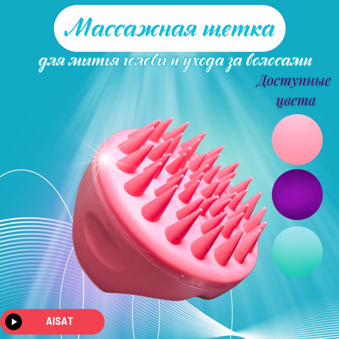 Купить AISAT массажная щетка для мытья волос и кожи головы 9 см в ...