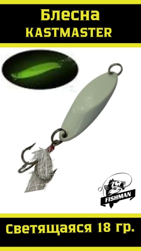 Блесна FISHMAN KAST18 Ph 1 шт