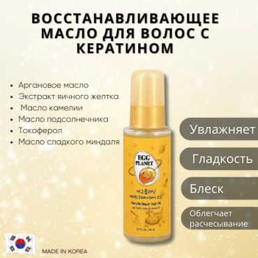 EGG PLANET Keratin Repair масло 80 мл