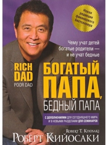 Кийосаки Р.: Богатый папа, бедный папа
