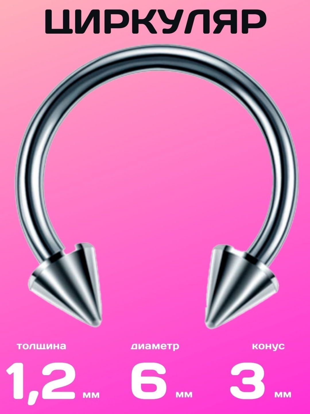 Циркуляр 4love4you хирургическая сталь, без вставок, 1.2х6 мм мм