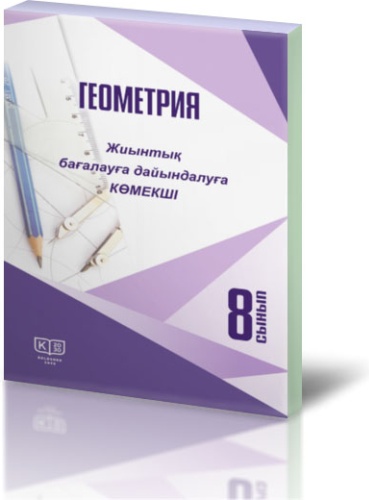 Пособие Нипрук Е.В. Калинина О.Ю.: Геометрия. 8-сынып. Жиынтық бағалауға дайындалуға көмекш