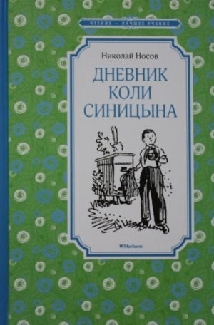 Носов Н.: Дневник Коли Синицына
