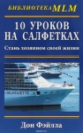 Книга Фэйлла Д.: 10 уроков на салфетках. Стань хозяином своей жизни