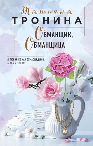 Тронина Т.М.: Обманщик, обманщица