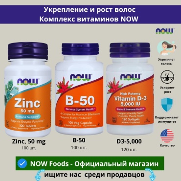 NOW Набор Zinc, B-50, D-3 таблетки 100 шт