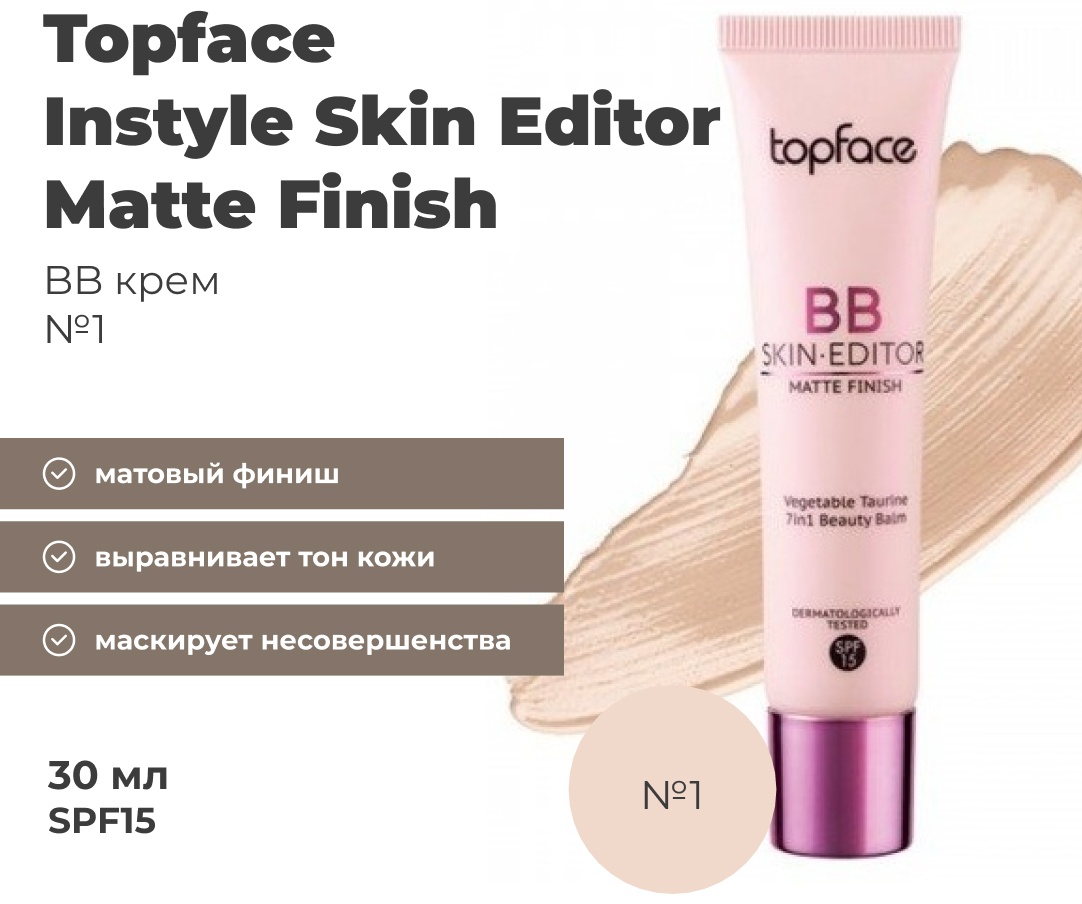 Topface Skin Editor Matte Finish BB крем 1 30 мл