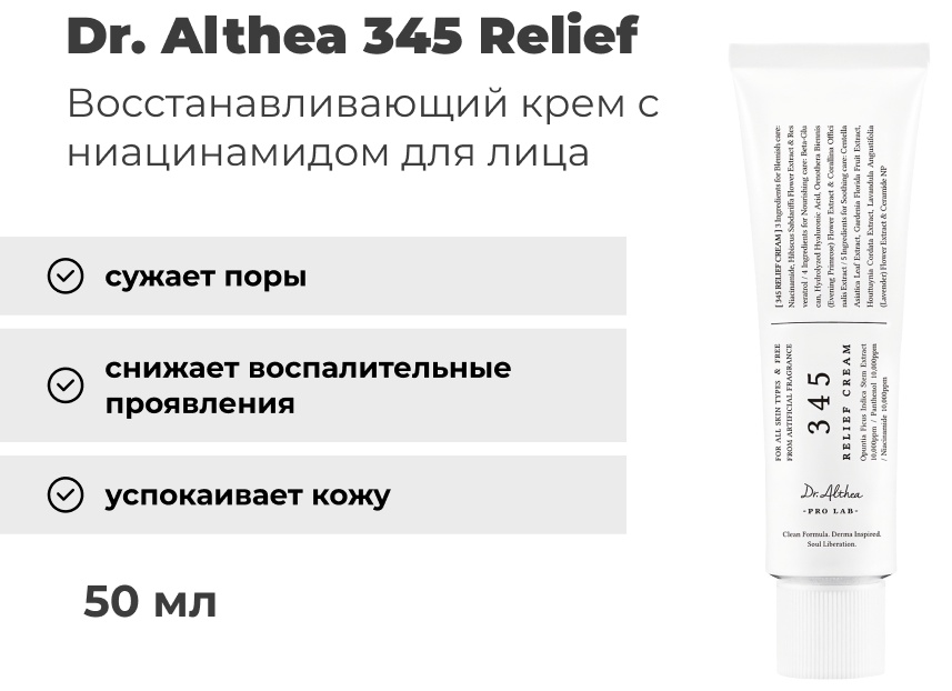 Dr. Althea крем 345 Relief для лица 50 мл