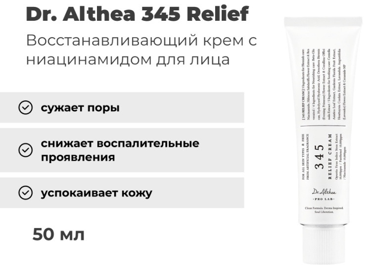 Dr. Althea крем 345 Relief для лица 50 мл