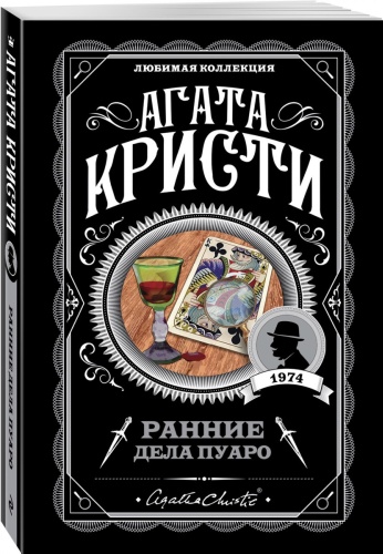 Кристи А.: Ранние дела Пуаро