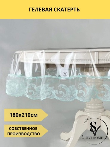 Скатерть SIVI HOME 210x180 см, ПВХ, 1 шт