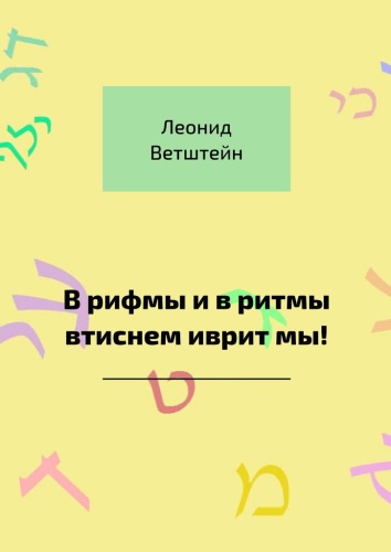 Леонид Ветштейн: Леонид Ветштейн, В рифмы и в ритмы втиснем иврит мы!