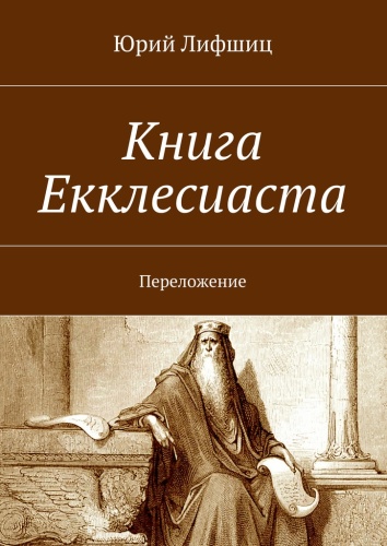 Юрий Лифшиц: Юрий Лифшиц, Книга Екклесиаста, Переложение
