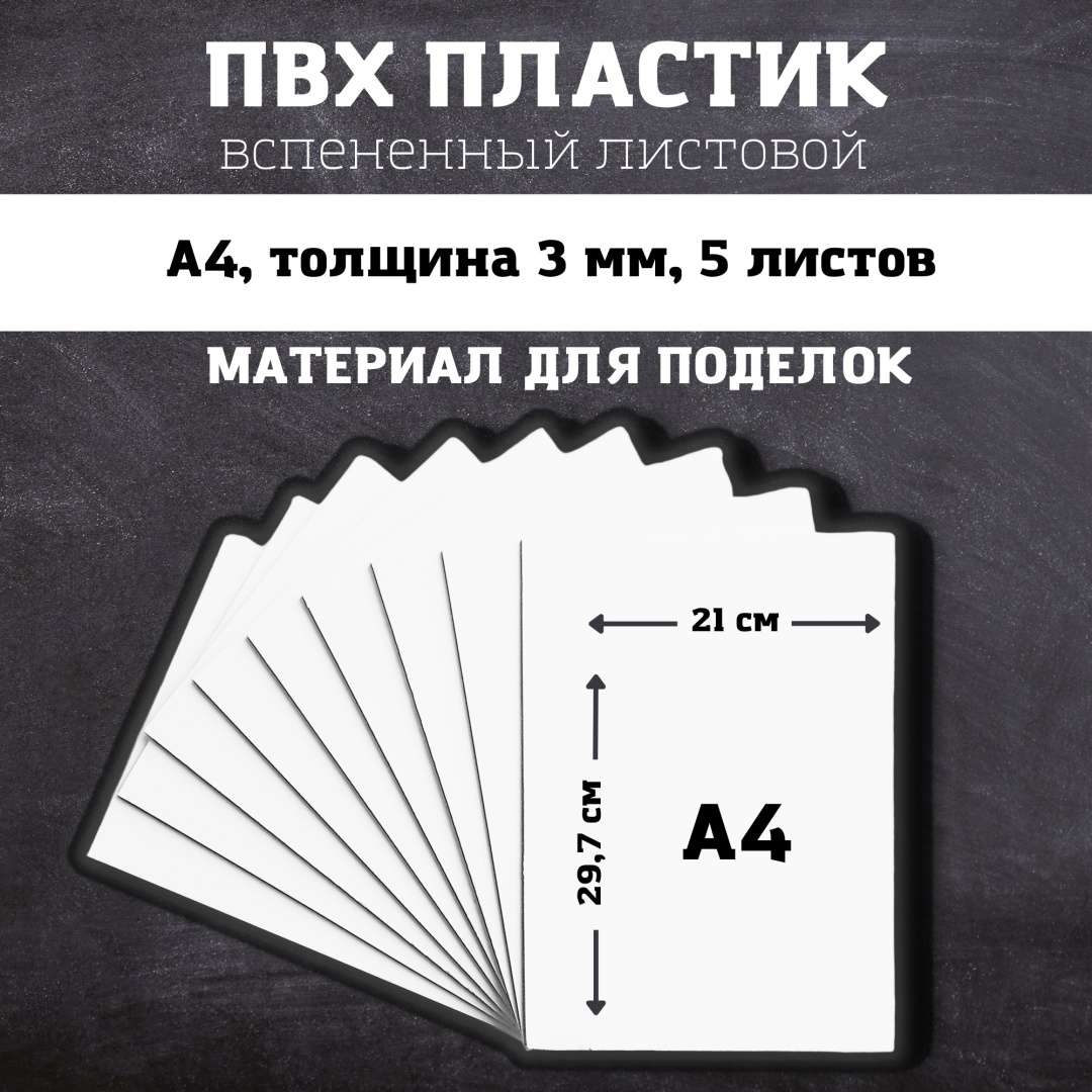 ПВХ пластик листовой А4 3 мм 5 листов