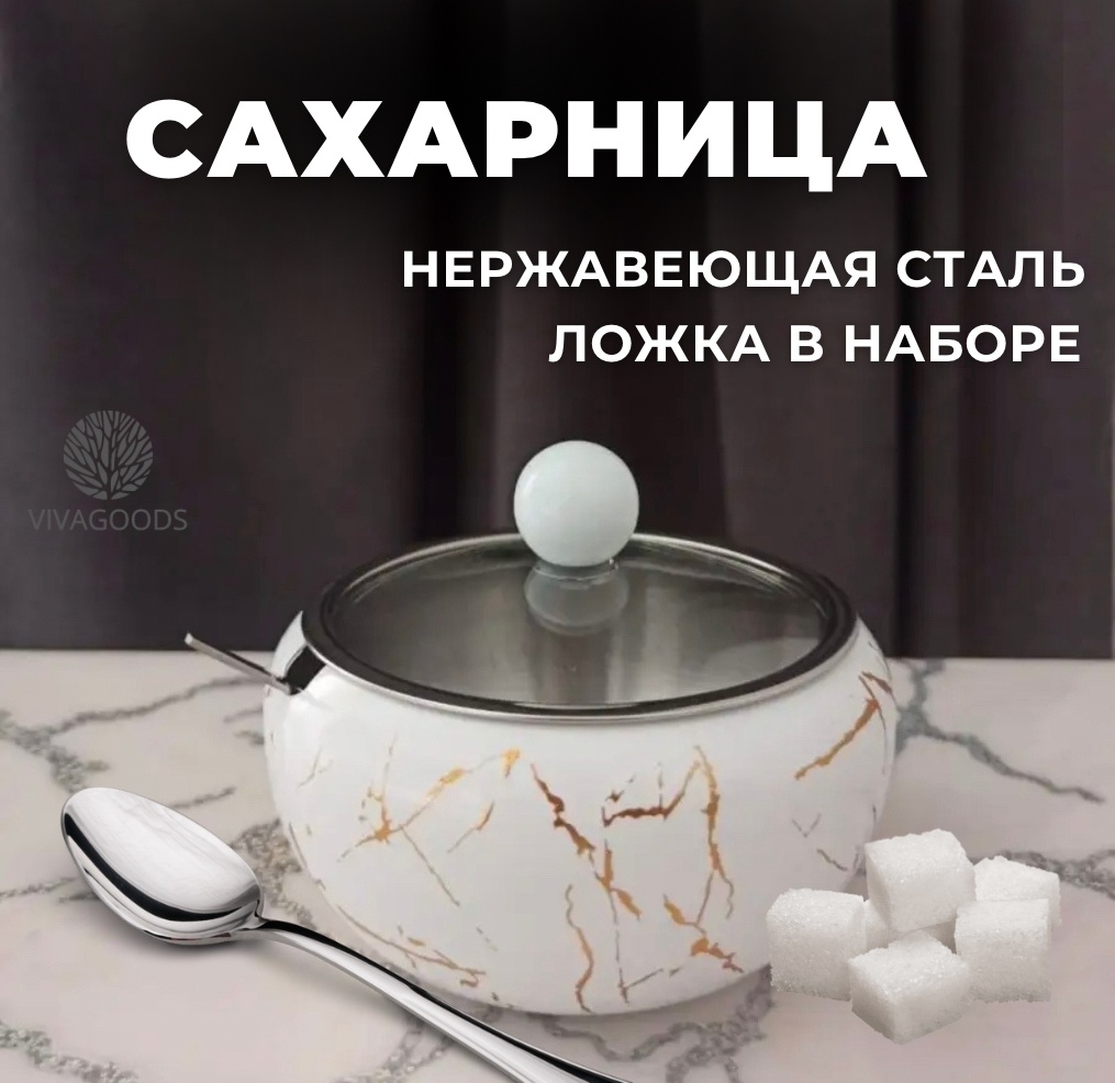 VIVAGOODS сахарница 00009 1 шт, нержавеющая сталь, стекло