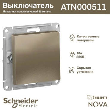 Выключатель клавишный Schneider ATN000511, шампань