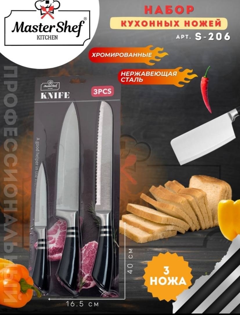 Набор ножей KNIFE S-206, лезвие: нержавеющая сталь 3 шт