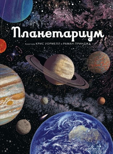 Принджа Р.: Планетариум