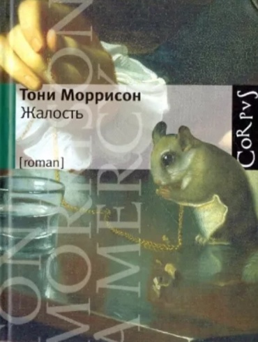 Моррисон Т.: Жалость