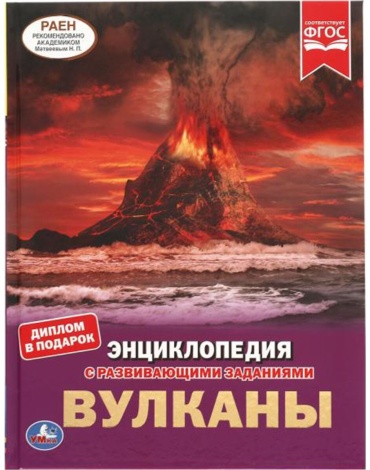 Булдакова Е.В.: Вулканы.ЭНЦИКЛОПЕДИЯ А4 С РАЗВИВАЮЩИМИ ЗАДАНИЯМИ. 197х255мм, 48 стр.мелов. бумага. Умка в кор.15шт