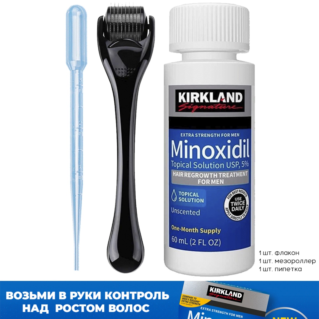 Kirkland Minoxidil мини пипетка, мезороллер черный лосьон 60 мл