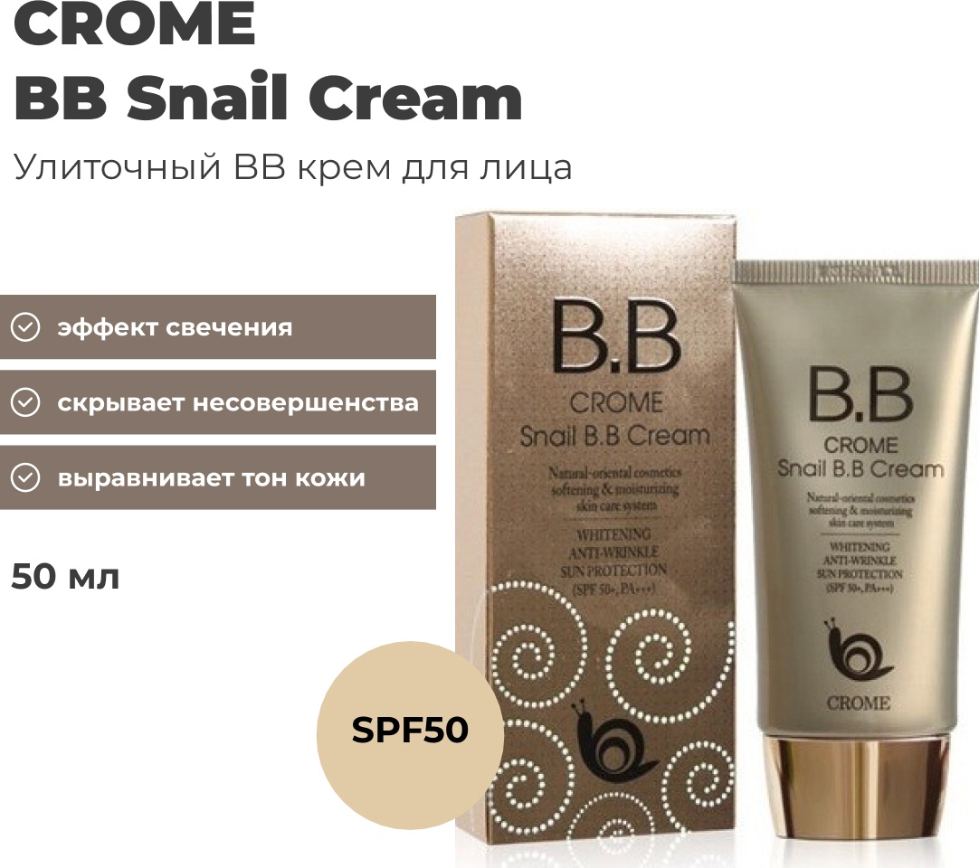 CROME Snail SPF50 BB крем универсальный 50 мл