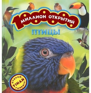 Птицы (Миллион открытий)