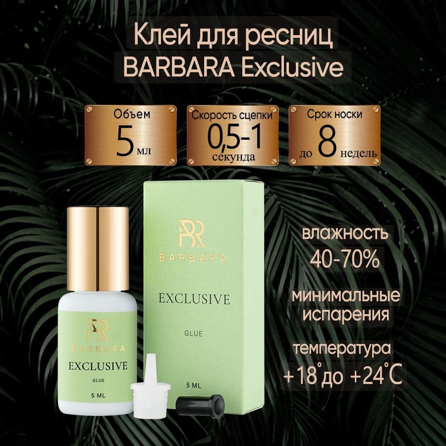 BARBARA клей для ресниц Exclusive 5 мл
