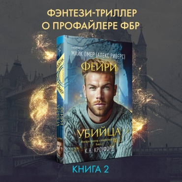 Омер М.: Фейри-убийца (#2)