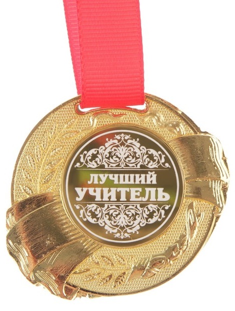 Самый лучший учитель это жизнь. Медаль лучшему учителю. Медалька лучший учитель. Лучшему преподавателю. Медаль лучшей училке.