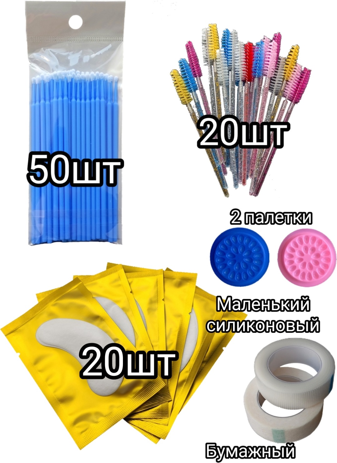 Патчи, скотч для наращивания, микробраши, щеточка 94 шт