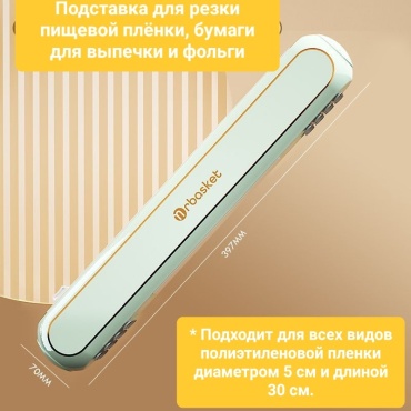 Диспенсер 253175, для пищевой пленки