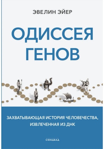 Эйер Э.: Одиссея генов