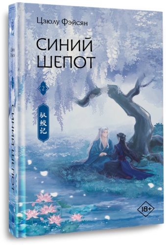 Фэйсян Ц.: Синий шепот. Книга 2